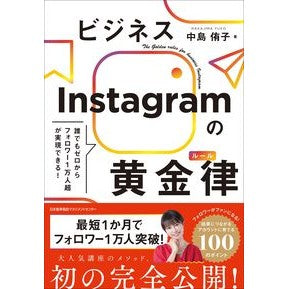 ＃中島侑子 ＃ビジネスＩｎｓｔａｇｒａｍの黄金律 ﾅｶｼﾞﾏﾕｳｺ 日本能率協会ﾏﾈｼﾞﾒﾝﾄｾﾝﾀｰ :9784800591395