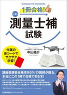 #中山祐介 #１冊合格！測量士補試験 :9784800591555