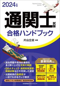 #片山立志 #’２４通関士試験合格ハンドブック