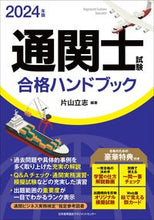 画像をギャラリービューアに読み込む, #片山立志 #’２４通関士試験合格ハンドブック
