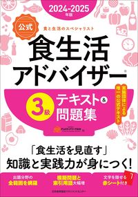 #ＦＬＡネットワーク協 #’２４－２５食生活アドバイザー３級テキ :9784800591609