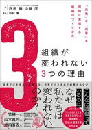 #西田徹 #組織が変われない３つの理由