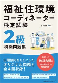 #谷川博康 #福祉住環境コーディネーター検定試験２級模