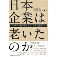 ＃岩崎尚人 ＃日本企業は老いたのか ｲﾜｻｷﾅｵﾄ :9784800592095