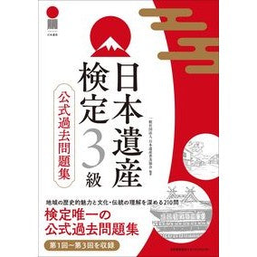 ＃日本遺産普及協会 ＃日本遺産検定３級公式過去問題集 ﾆﾎﾝｲｻﾝﾌｷﾕｳｷﾖｳｶｲ 日本能率協会ﾏﾈｼﾞﾒﾝﾄｾﾝﾀｰ :9784800592699
