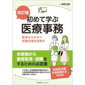＃森岡浩美 ＃初めて学ぶ医療事務 ﾓﾘｵｶﾋﾛﾐ 日本能率協会ﾏﾈｼﾞﾒﾝﾄｾﾝﾀｰ :9784800592903