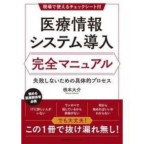 ＃根本大介 ＃医療情報システム導入完全マニュアル ﾈﾓﾄﾀﾞｲｽｹ 日本能率協会ﾏﾈｼﾞﾒﾝﾄｾﾝﾀｰ :9784800593153