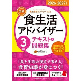 ＃ＦＬＡネットワーク協 ＃’２６－２７　食生活アドバイザー３級テキ ｴﾌｴﾙｴ-ﾈﾂﾄﾜ-ｸｷﾖｳｶｲ 日本能率協会ﾏﾈｼﾞﾒﾝﾄｾﾝﾀｰ :9784800593825