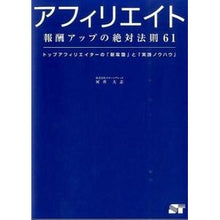 Load image into Gallery viewer, アフィリエイト　報酬アップの絶対法則６１
