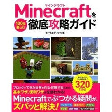 Load image into Gallery viewer, Ｍｉｎｅｃｒａｆｔを１００倍楽しむ徹底攻
