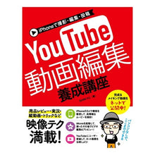 Load image into Gallery viewer, ＹｏｕＴｕｂｅ動画編集養成講座
