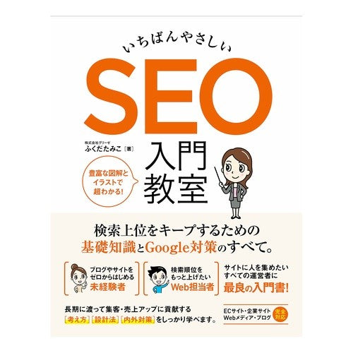 いちばんやさしいＳＥＯ入門教室 The easiest SEO introductory class