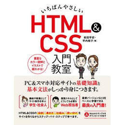 いちばんやさしいＨＴＭＬ＆ＣＳＳ入門教室 The easiest HTML & CSS introductory class