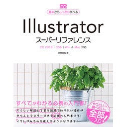 Ｉｌｌｕｓｔｒａｔｏｒスーパーリファレン Illustrator super reference
