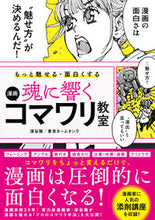 画像をギャラリービューアに読み込む, ＃魂に響く漫画コマワリ教室 : Manga Komawari Classroom that touches your soul : 9784800712325 :9784800712325
