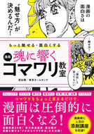 ＃魂に響く漫画コマワリ教室 : Manga Komawari Classroom that touches your soul : 9784800712325 :9784800712325