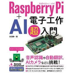 ＲａｓｐｂｅｒｒｙＰｉ＋ＡＩ電子工作超入 RaspberryPi + AI electronic work super included