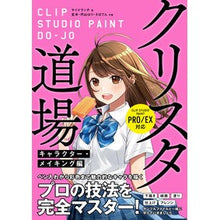 画像をギャラリービューアに読み込む, クリスタ道場　キャラクター・メイキング編
