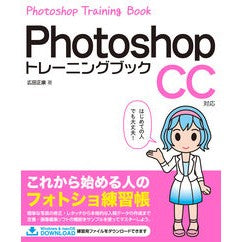 フォトショップトレーニングブッ　ＣＣ対応 Photoshop training book CC compatible