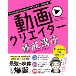 動画クリエイター養成講座 Video creator training course