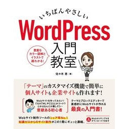 いちばんやさしいＷｏｒｄＰｒｅｓｓ入門教 The easiest introduction to WordPress
