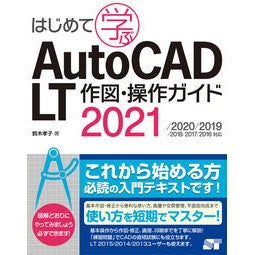 ＡｕｔｏＣＡＤ　ＬＴ作図・操作　２０２１ AutoCAD LT drawing/operation 2021