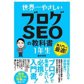 世界一やさしいブログＳＥＯの教科書１年生 The world's easiest blog SEO textbook for first graders