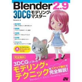 Ｂｌｅｎｄｅｒ２．９　３ＤＣＧモデリング