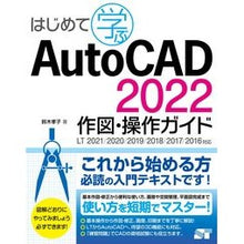 Load image into Gallery viewer, ＡｕｔｏＣＡＤ２０２２　作図・操作ガイド
