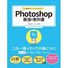 Load image into Gallery viewer, Ｐｈｏｔｏｓｈｏｐ最強の教科書
