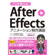 アフターエフェクツ　アニメーション制作講