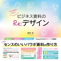 画像をギャラリービューアに読み込む, #廣島淳 #ビジネス資料のＲｅ：デザイン :9784800713155
