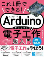 #福田和宏 #Ａｒｄｕｉｎｏではじめる電子工作超入門