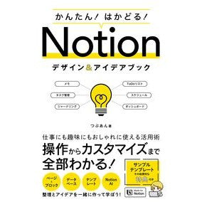 ＃つぶあん ＃Ｎｏｔｉｏｎデザイン＆アイデアブック ﾂﾌﾞｱﾝ ソーテック社 :9784800713490