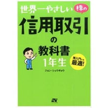 画像をギャラリービューアに読み込む, 世界一やさしい株の信用取引の教科書１年生
