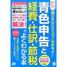 Load image into Gallery viewer, 青色申告と経費・仕訳・節税がよくわかる本

