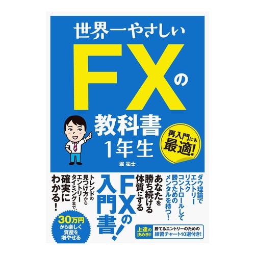 世界一やさしいＦＸの教科書　１年生 Horyuuji The world's easiest FX textbook for 1st graders