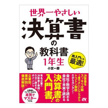画像をギャラリービューアに読み込む, 世界一やさしい決算書の教科書　１年生 Kazuyoshi Komiya
