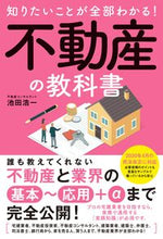 画像をギャラリービューアに読み込む, ＃池田 浩一 ＃知りたいことが全部わかる！不動産の教科書 : イケダコウイチ : Find out everything you want to know! real estate textbook : Ikedakoichi : 9784800720566
