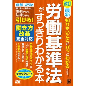 労働基準法がすっきりわかる本　改訂 Revised book to clearly understand the Labor Standards Act