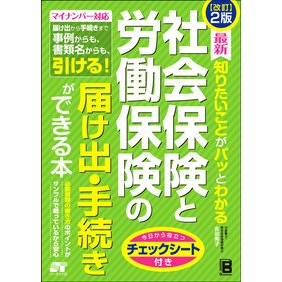 社会保険と労働保険の届け出・手続き　改２ Yoshidabideko Social insurance and labor notifications procedures revised 2