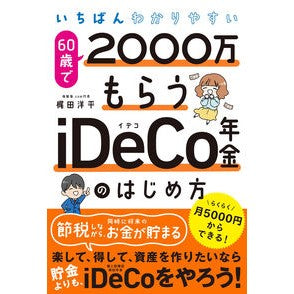 ６０歳で２０００万もらうｉＤｅＣｏ年金の iDeCo pension of 20 million at the age 60