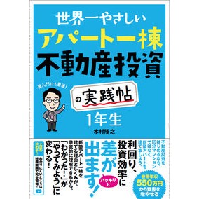 アパート一棟不動産投資の実践帖　１年生 Kimura Takayuki Practical booklet on real estate investment for an apartment building, 1st year students