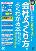 画像をギャラリービューアに読み込む, ＃原 尚美 ＃会社のつくり方がよくわかる本　改訂２版 : ハラナオミ : A book that helps you understand how to build a company - 2nd revised edition : Haranaomi : 9784800720771
