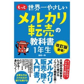 もっと世界一やさしいメルカリ転売の教科書 Ikeda Kazuya The world's easiest Mercari reselling textbook