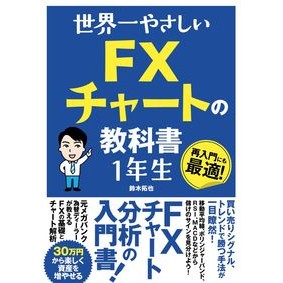 世界一やさしいＦＸチャートの教科書１年生 Suzusukitakuya The world's easiest FX chart textbook for first graders
