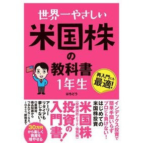 世界一やさしい米国株の教科書　１年生 Hachido The world's easiest textbook on US stocks for 1st graders