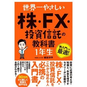 株・ＦＸ・投資信託の教科書　１年生 Kajitayouhei Stocks/FX/Investment Trust Textbook 1st grade