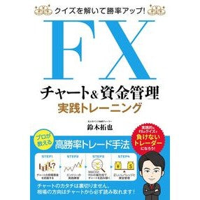 ＦＸチャート＆資金管理実践トレーニング Suzusukitakuya FX chart & money management practical training