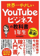 ＃KYOKO ＃ＹｏｕＴｕｂｅビジネスの教科書　１年生 : キヨウコ : YouTube business textbook 1st grade : 9784800720887 :9784800720887